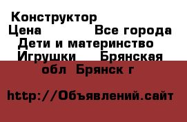 Конструктор Funny Bricks › Цена ­ 2 990 - Все города Дети и материнство » Игрушки   . Брянская обл.,Брянск г.